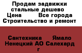 Продам задвижки стальные дешево › Цена ­ 50 - Все города Строительство и ремонт » Сантехника   . Ямало-Ненецкий АО,Салехард г.